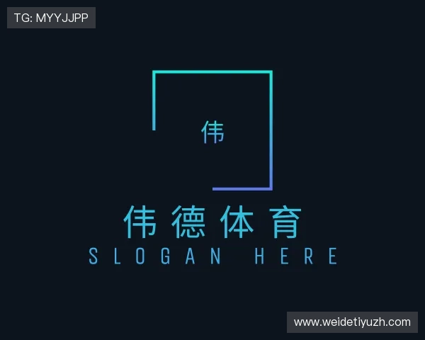 关于伟德体育